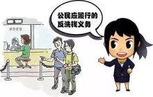 反洗钱，公众应当履行的义务