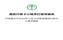 通信行程卡正式下线！运营商同步删除数据