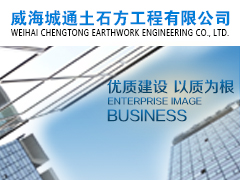 威海城通土石方工程有限公司
